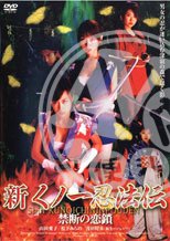 新くノ一忍法伝 禁断の恋鎖