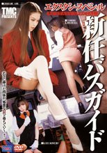 エクスタシースペシャル 新任バスガイド