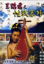 四大美人 - 王昭君