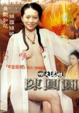 四大名妓 - 陳圓圓