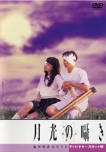 月光の囁き ディレクターズカット版