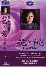 花と蛇-白衣縄奴隷-