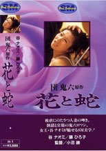 花と蛇