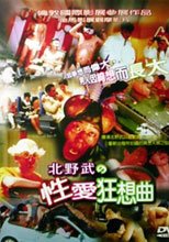 北野武の性愛狂想曲