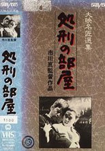 処刑の部屋