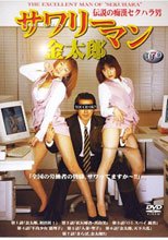 伝説の痴漢セクハラ男 サワリーマン金太郎
