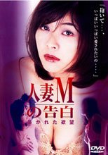 人妻Mの告白 暴かれた欲望