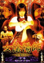 女陰陽師 陰魔侵蝕