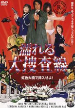 濡れる大捜査線 虹色大橋で挿入せよ！