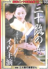 厳選ピンク映画全集 Part.10 三十路の女