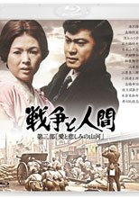 戰爭與人 2 戦争と人間 第二部 愛と悲しみの山河