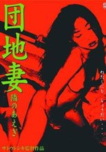 団地妻隣のあえぎ