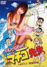 実写版 まいっちんぐマチコ先生 Let’s！臨海学校