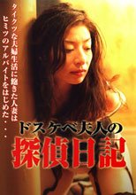 ドスケベ夫人の探偵日記 濡れ過ぎる痴態