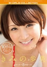 きみの歩美 S1ギリモザ8時間ベスト （ブルーレイディスク）