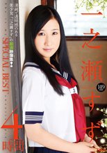 一之瀬すず SPECIAL BEST HD 4時間（ブルーレイディスク）