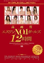 高画質エスワンNO.1ガールズ12時間 （ブルーレイディスク）
