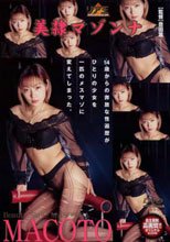 美隷マゾンナ MACOTO。。