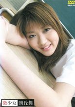 微少女　朝丘舞。。