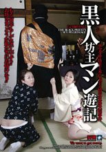黒人坊主マン遊記。。