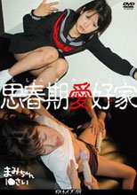 思春期愛好家 まみちゃん 1●才。。