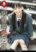 思春期愛好家 りくちゃん 1●才。。