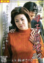 近親相姦　母子崩壊２０。。