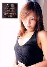 人妻着エロ通信vol.13　さやか31歳 - AVチャンネル。。