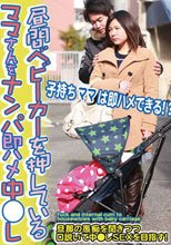 昼間ベビーカーを押しているママさんをナンパ即ハメ中●し