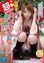 幼馴染の心愛が超kawaiiロリギャルになってて、僕の家に泊まりに来てしまった！！ 月咲心愛
