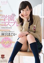 麻宮まどか 学園コスプレ 8コーナー240分SP