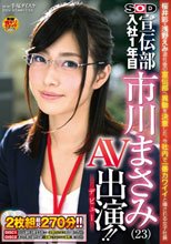 ソフト・オン・デマンド 宣伝部 入社1年目 市川まさみ（23） AV出演（デビュー）！！