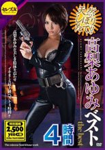 天然しぼりたて！！高梨あゆみベスト4時間