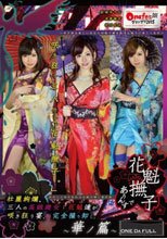 花魁撫子でありんす。 華ノ篇