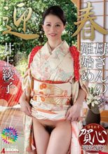 超本格官能近親エロ絵巻 母さんの姫始め 井上綾子