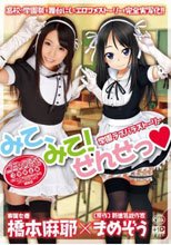 学園ラブパラストーリー みて、みて！せんせっ◆ 橋本麻耶_