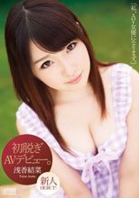 初脱ぎAVデビュー。 浅香結菜