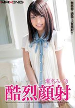 酷烈顔射 瀬名みづき