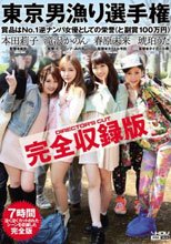 東京男漁り選手権 完全収録版