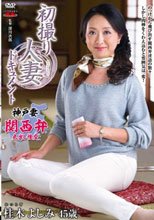 初撮り人妻ドキュメント 桂木よしみ