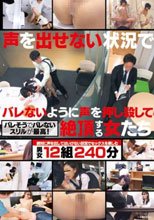 声を出せない状況でバレないように声を押し殺して絶頂する女たち