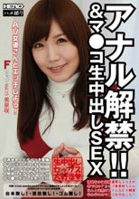 アナル解禁！！＆マ●コ生中出しSEX AV女優さんとエッチしよう！ Fカップ Vol.15 美泉咲