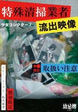 少女コレクター 2特殊清掃業者流出映像