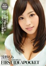 電撃転職！FIRST IDEAPOCKET 浅野えみ
