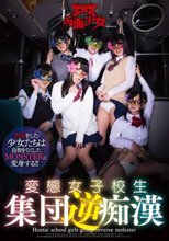 変態女子校生集団逆痴漢