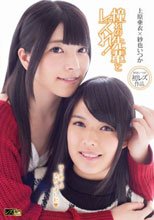 憧れの先輩とレズれ！～はじめては決めてました～ 上原亜衣 紗也いつか