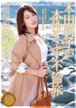 本田莉子が本性さらす不倫旅_