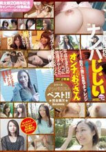 ナンパじじい 団塊オヤジのモテ期到来！？街の小娘に本気でチャレンジ オンナ対おっさん シリーズナンパじじいベスト！！★完全無欠★