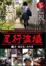 尾行盗撮純子・まひる・ユウカ
