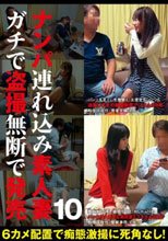 ナンパ連れ込み素人妻 ガチで盗撮無断で発売 10_